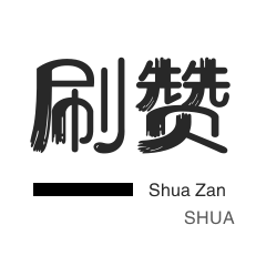 球球大作战刷粉-微信公众号粉丝-淘宝商品点赞